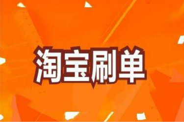 淘寶手機單具體怎么刷？需要注意哪些方面？